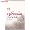 کتاب هشت کوه اثر پائولو کنیه تی نشر مرکز