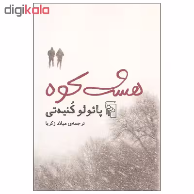 کتاب هشت کوه اثر پائولو کنیه تی نشر مرکز