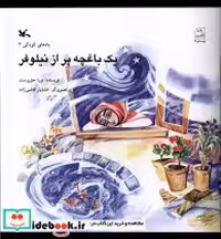 قیمت و خرید کتاب یک باغچه پر از نیلوفر کانون پرورش فکری | ایده بوک