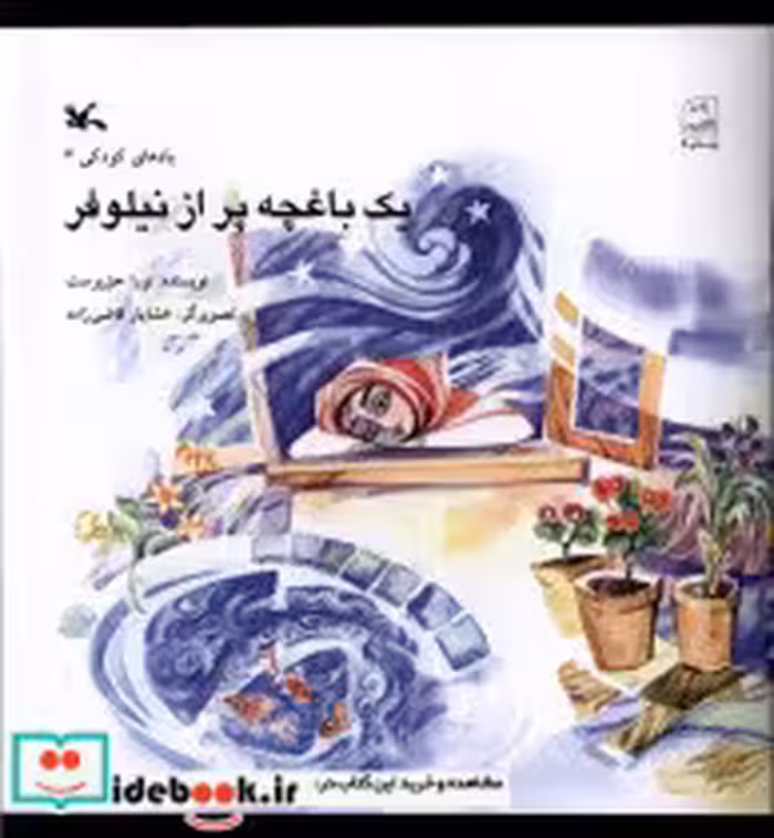 قیمت و خرید کتاب یک باغچه پر از نیلوفر کانون پرورش فکری | ایده بوک