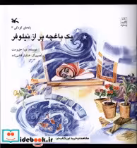 قیمت و خرید کتاب یک باغچه پر از نیلوفر کانون پرورش فکری | ایده بوک