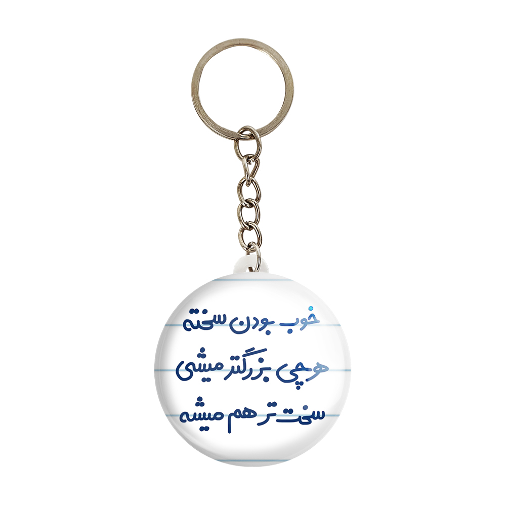 جاکلیدی خندالو مدل خوب بودن سخته هرچی بزرگتر میشی سخت تر هم میشه کد 6610