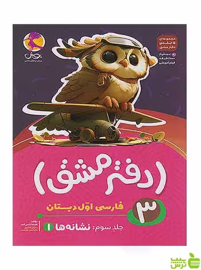 دفتر مشق فارسی اول ابتدایی نشانه ها 1 جلد سوم پویش - سیب ترش - SibTorsh تخفیف ویژه