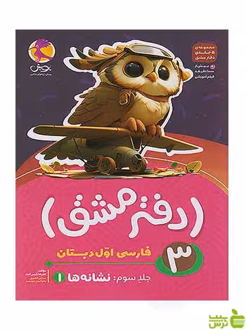 دفتر مشق فارسی اول ابتدایی نشانه ها 1 جلد سوم پویش - سیب ترش - SibTorsh تخفیف ویژه