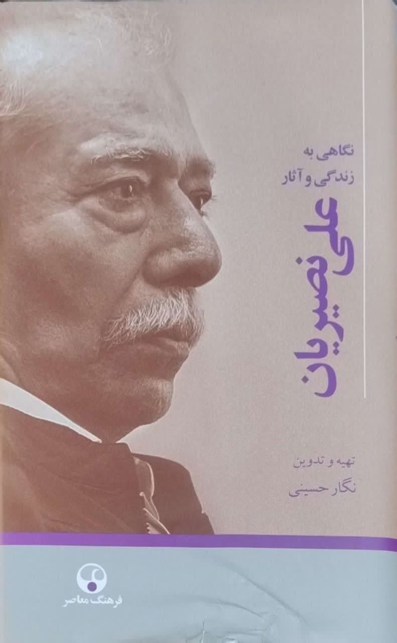 نگاهی به زندگی و آثار علی نصیریان