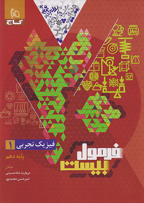 فرمول بیست فیزیک دهم تجربی گاج