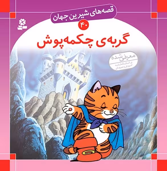 قصه های شیرین جهان 40 (گربه ی چکمه پوش) - کتاب‌فروشی کوچه کتاب