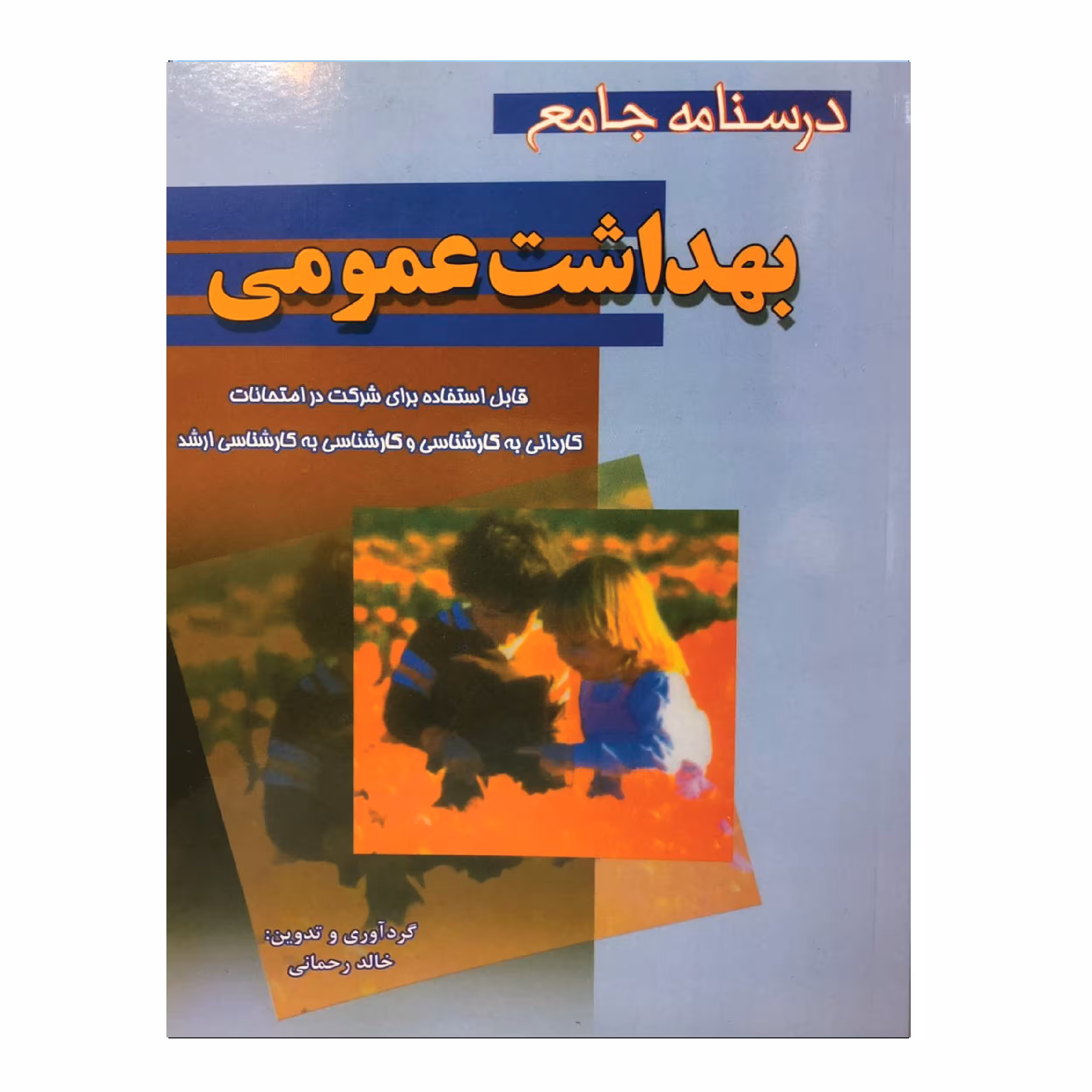 کتاب درسنامه جامع بهداشت عمومی اثر خالد رحمانی انتشارات سماط