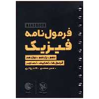 کتاب فرمول نامه فیزیک کنکور لقمه اثر حسن محمدی ، لاله بهادری