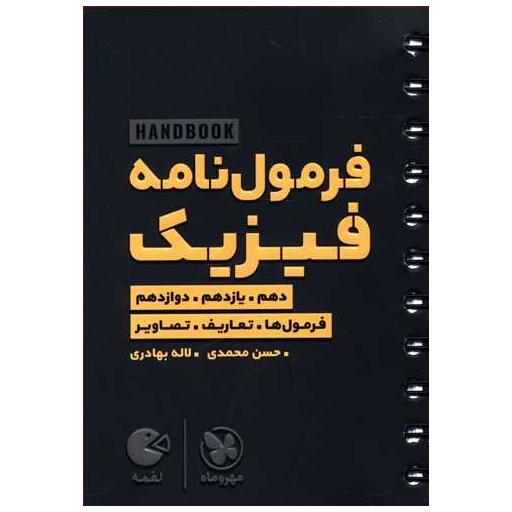 کتاب فرمول نامه فیزیک کنکور لقمه اثر حسن محمدی ، لاله بهادری