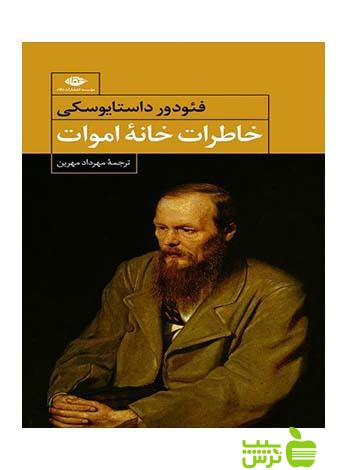خاطرات خانه ی اموات داستايوسكی‌ نگاه - سیب ترش - SibTorsh تخفیف ویژه