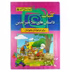 کتاب کلیات داستان های ملا نصرالدین اثر منیژه فلاح نشر سما