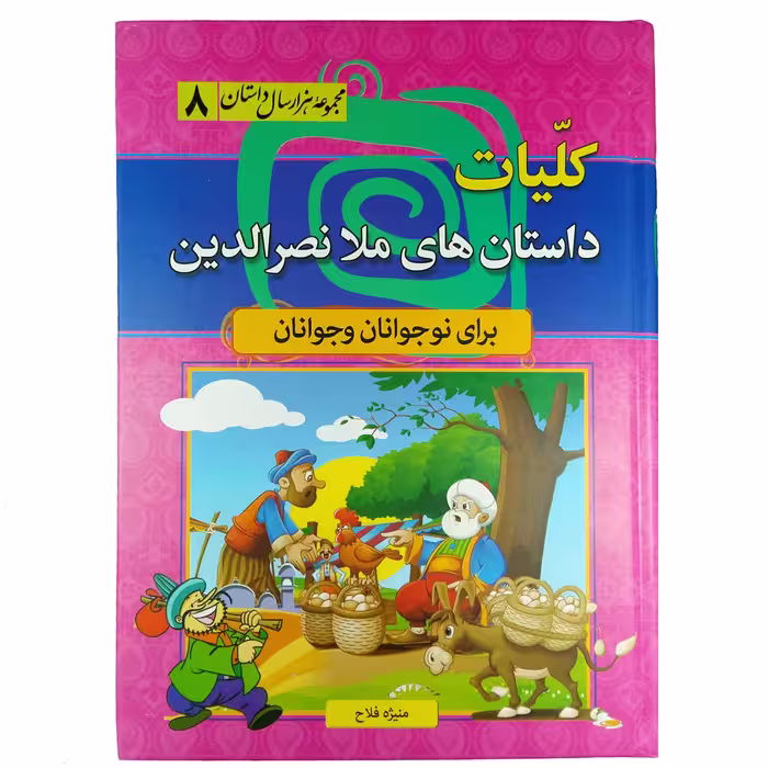 کتاب کلیات داستان های ملا نصرالدین اثر منیژه فلاح نشر سما