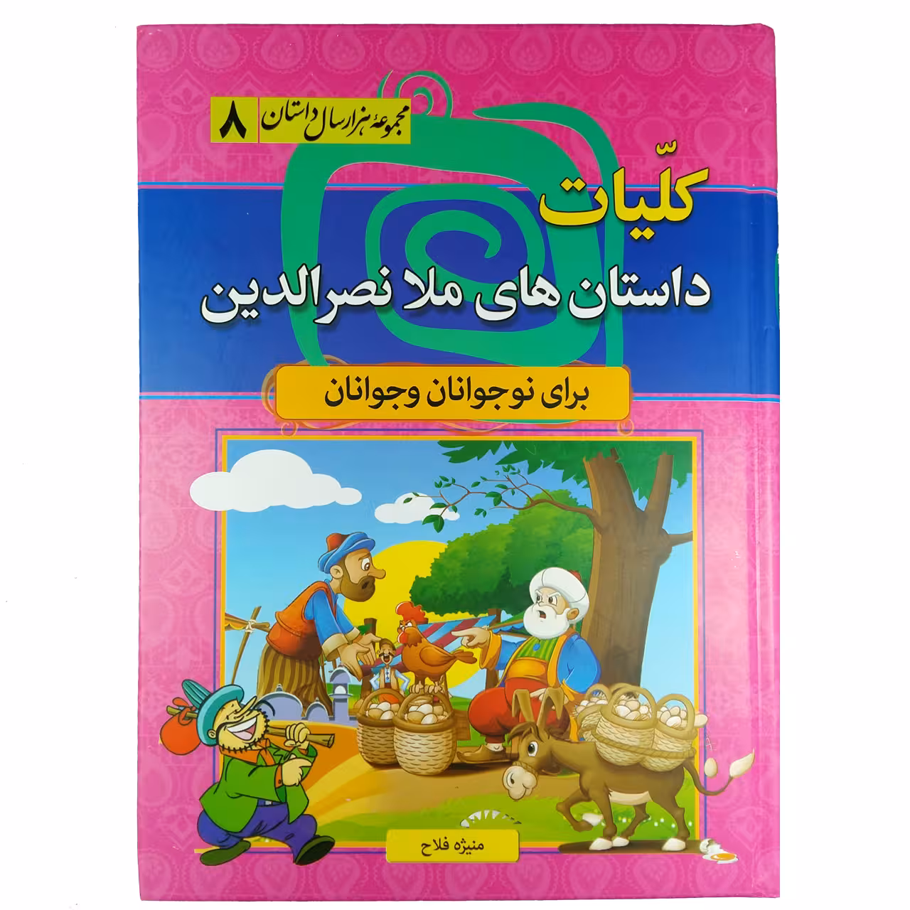 کتاب کلیات داستان های ملا نصرالدین اثر منیژه فلاح نشر سما