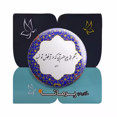 پیکسل پرمانه طرح شعر سعدی کد pm.5750