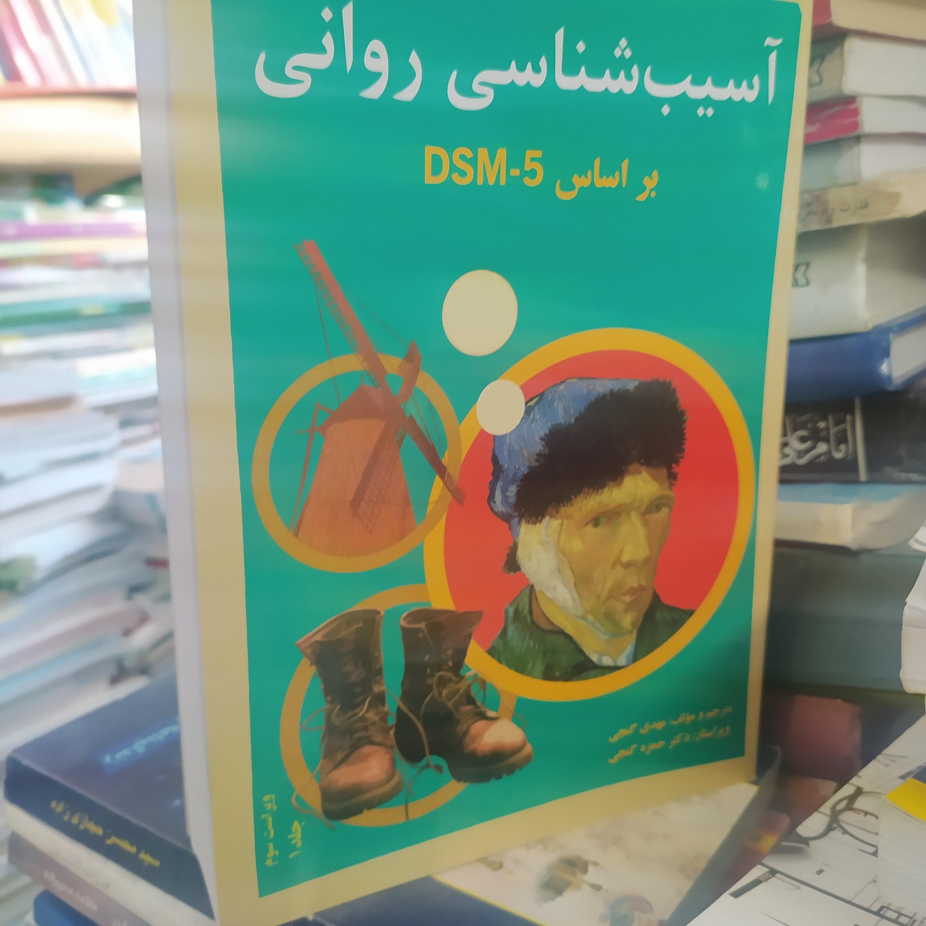 کتاب آسیب شناسی روانی بر اساس DSM5 مهدی گنجی و حمزه گنجی جلد اول