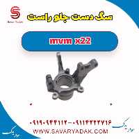 سگ دست جلو راست mvm x22