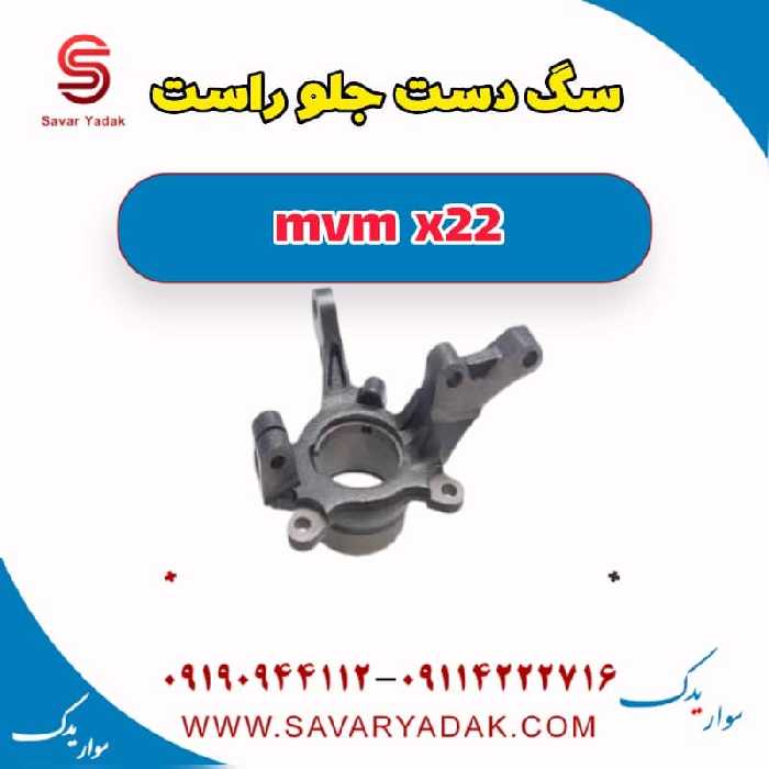 سگ دست جلو راست mvm x22