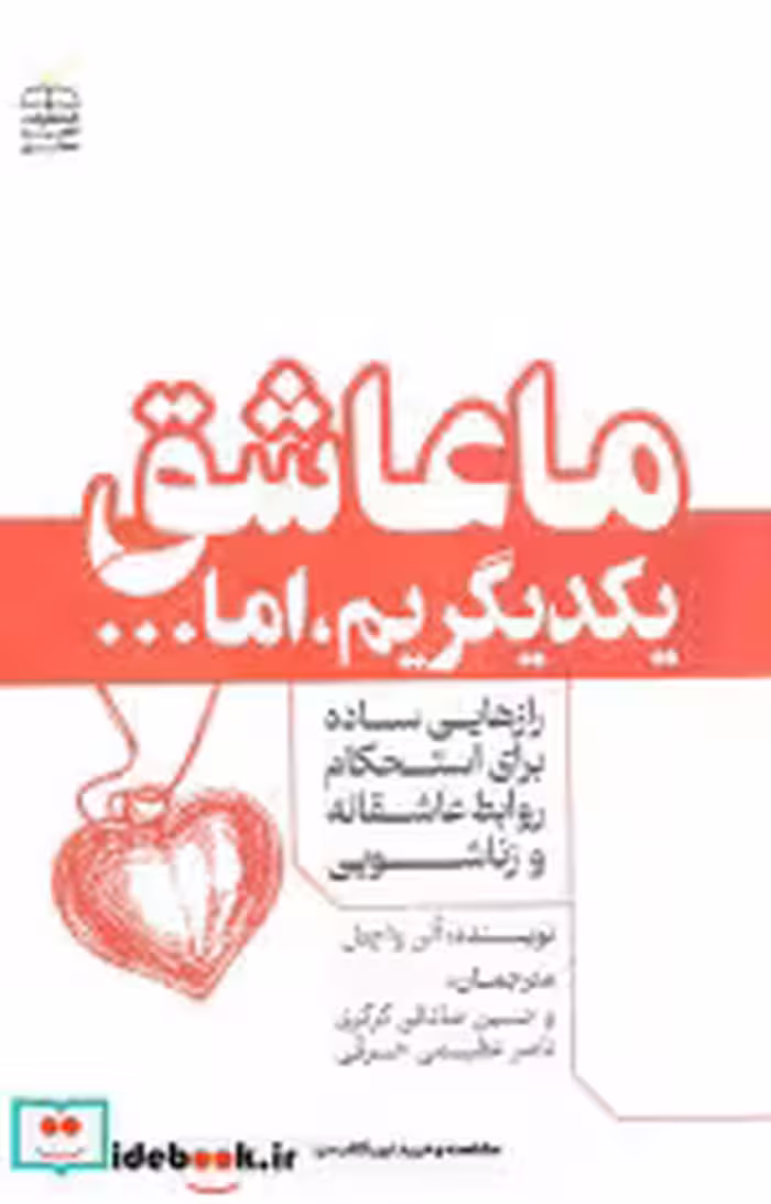 قیمت و خرید کتاب ما عاشق یکدیگریم اما اثر آلن واچتل | ایده بوک