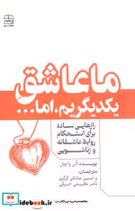 قیمت و خرید کتاب ما عاشق یکدیگریم اما اثر آلن واچتل | ایده بوک