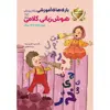کتاب بازی های آموزشی برای پرورش هوش زبانی - کلامی اثر دکتر منیره عابدی درچه و پریسا جعفری نشر یارمانا