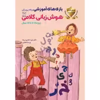 کتاب بازی های آموزشی برای پرورش هوش زبانی - کلامی اثر دکتر منیره عابدی درچه و پریسا جعفری نشر یارمانا