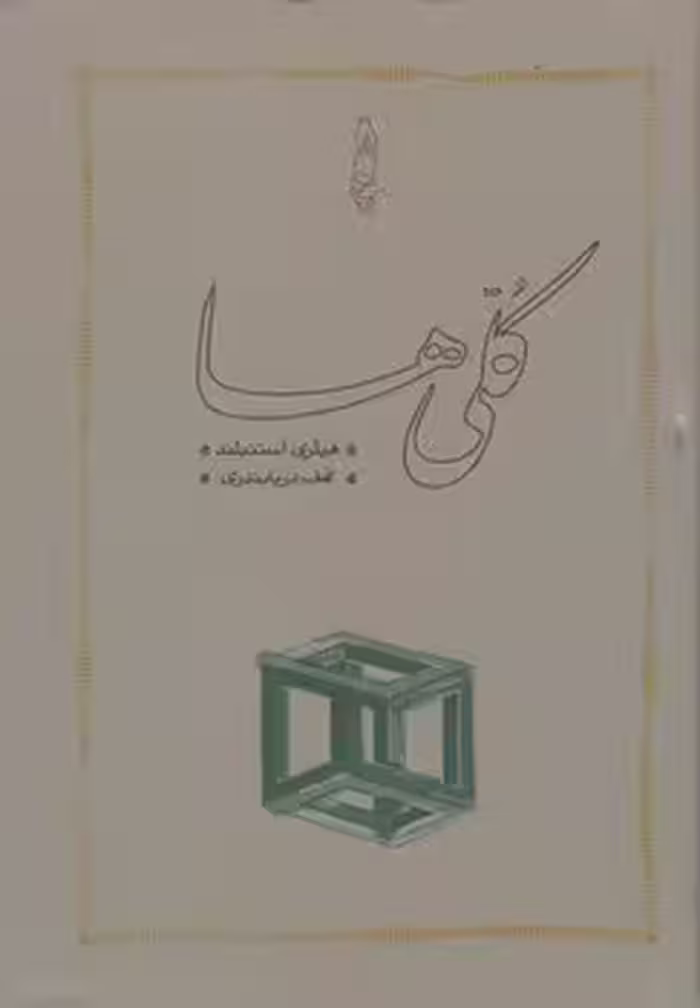 کلی ها | مرکز فرهنگی آبی