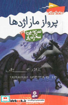قیمت و خرید کتاب پرواز مار اژدها اثر تونی ابت | ایده بوک
