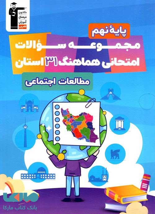 31 استان مطالعات اجتماعی نهم قلم چی