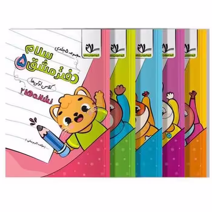 کتاب دفتر مشق کلاس اولی ها مجموعه پنج جلدی اثر اکرم بمانی