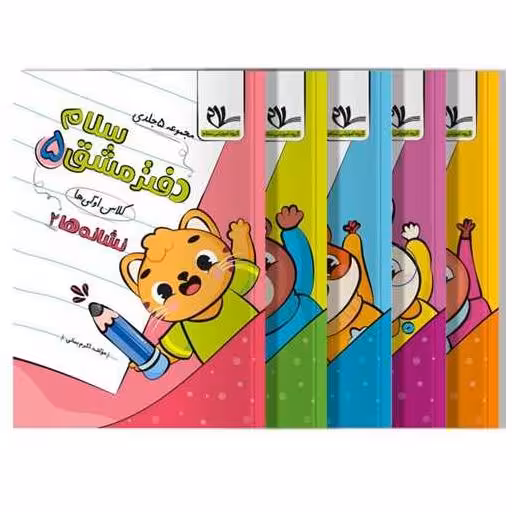کتاب دفتر مشق کلاس اولی ها مجموعه پنج جلدی اثر اکرم بمانی