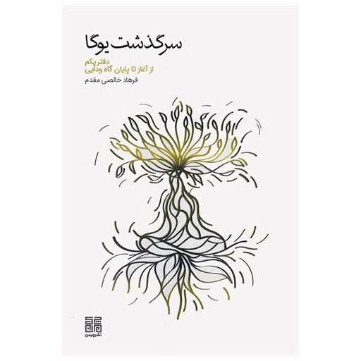 کتاب سرگذشت یوگا (دفتر یکم از آغاز تا پایان گاه ودایی) اثر فرهاد خالصی مقدم