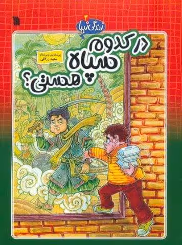 زندگی زیبا 3 (در کدوم سپاه هستی؟)،(کمیک استریپ)