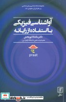 قیمت و خرید کتاب آواشناسی فیزیکی با استفاده از رایانه | ایده بوک