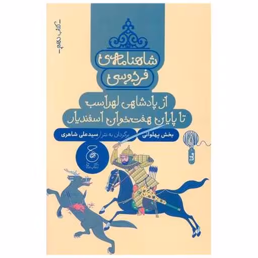 شاهنامه فردوسی (کتاب دهم)(از پادشاهی لهراسب تا پایان هفت خوان اثر سید علی شاهری