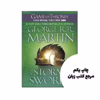 A Storm of Swords – A Song of Ice and Fire 3 ( متن کامل بدون سانسور ) نویسنده George R. R. Martin