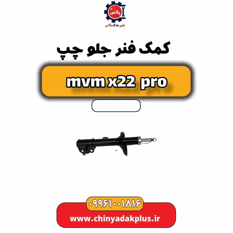 کمک فنر جلو چپ ام وی ام x22 پرو