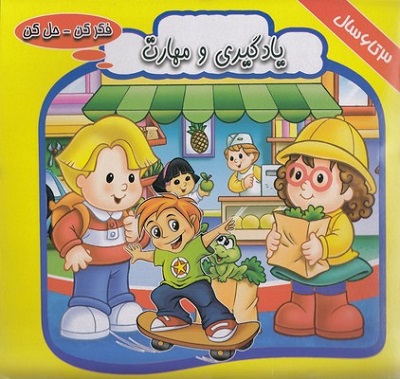 فكر كن حل كن(يادگيری ومهارت)