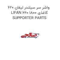 واشر سر سیلندر لیفان 620 LIFAN 620 1800 کاغذی SUPPORTER PARTS