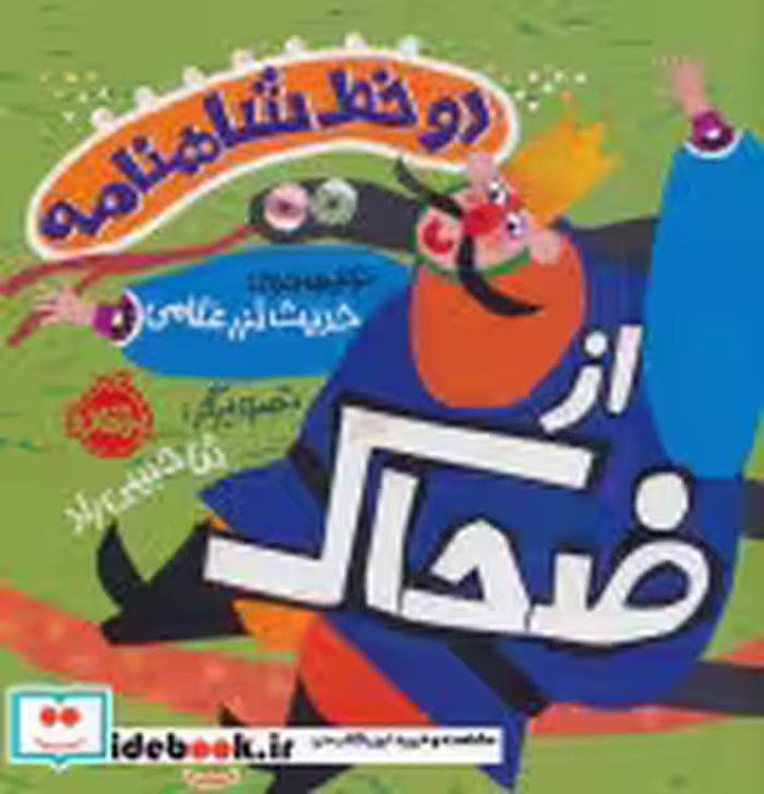 قیمت و خرید کتاب دو خط شاهنامه ضحاک اثر حدیث لرز غلامی | ایده بوک