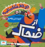 قیمت و خرید کتاب دو خط شاهنامه ضحاک اثر حدیث لرز غلامی | ایده بوک