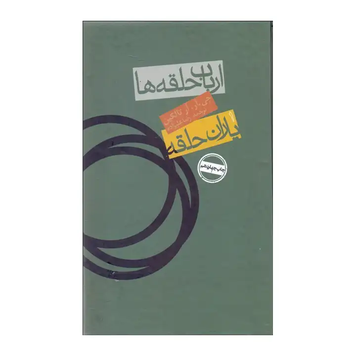 کتاب ارباب حلقه ها 1یاران حلقه