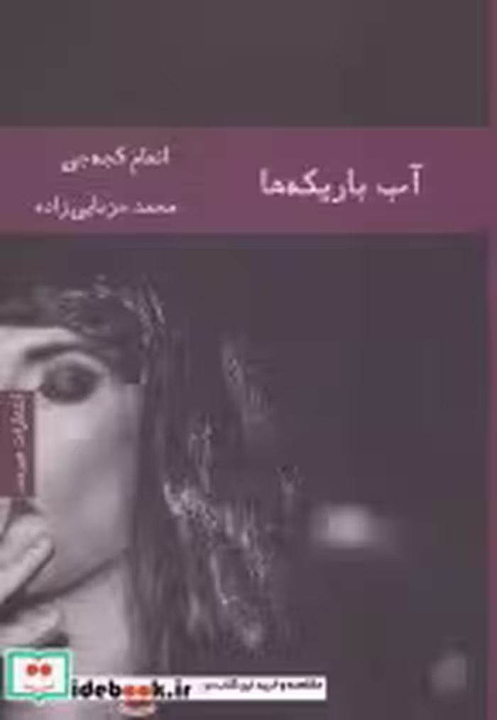 قیمت و خرید کتاب آب باریکه ها اثر انعام کجه جی | ایده بوک