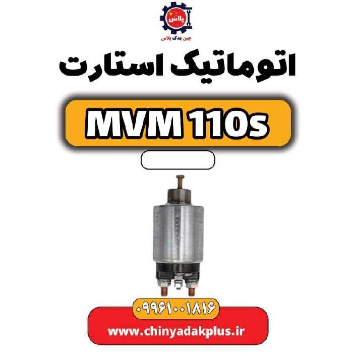 اتوماتیک استارت ام وی ام 110 اس (mvm110s)