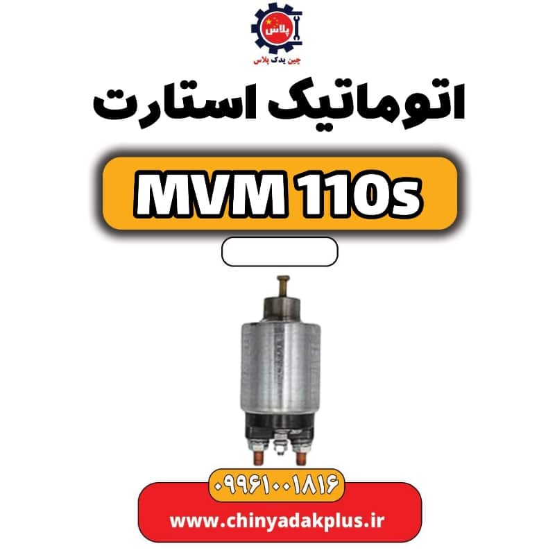 اتوماتیک استارت ام وی ام 110 اس (mvm110s)