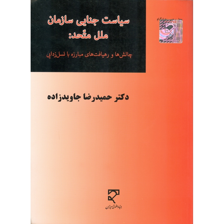 سیاست جنایی سازمان ملل متحد: چالش ها و رهیافت های مبارزه با نسل زدایی