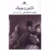 کتاب نازنین و بوبوک اثر فئودور داستایوفسکی