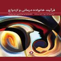 کتاب فرآيند خانواده درماني و ازدواج اثر جمعی از نویسندگان انتشارات جامعه شناسان