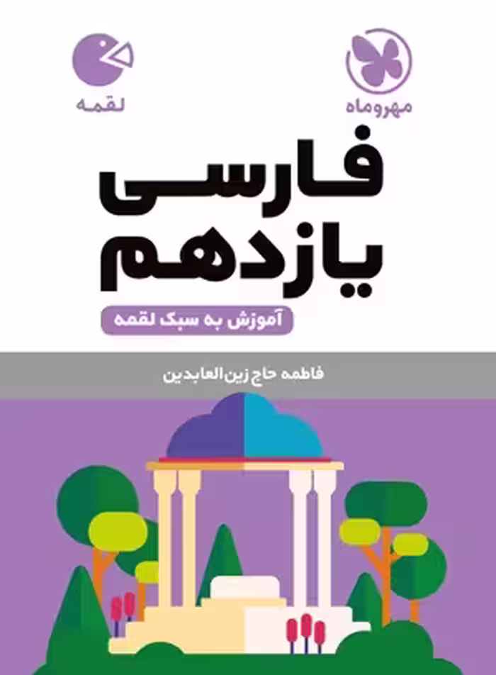 لقمه فارسی یازدهم مهروماه