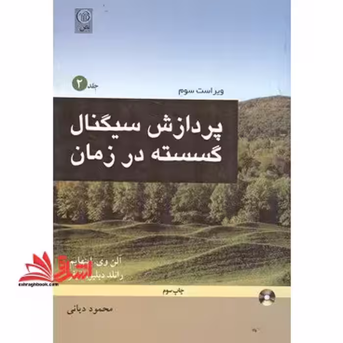 پردازش سیگنال گسسته در زمان (جلد 2 دوم) DSP - فروشگاه کتاب اشراق
